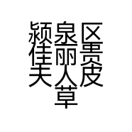 颍泉区佳丽贵夫人皮草店的小店