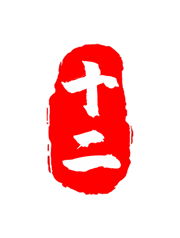 十二花信司