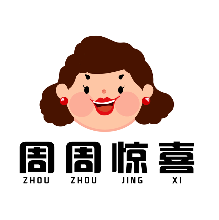 周周周惊喜