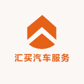 汇买汽车服务