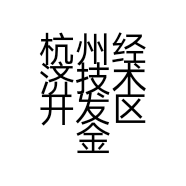 杭州经济技术开发区金隅农贸市场敬丘平水产店的小店
