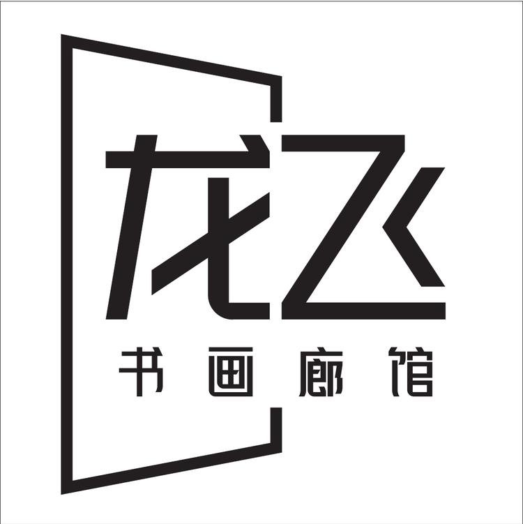 西安市阎良区龙飞书画廊馆的小店个体店