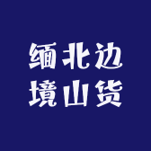 缅北边境山货