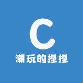 潮玩的捏捏