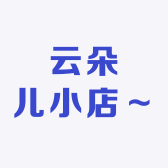 云朵儿小店1