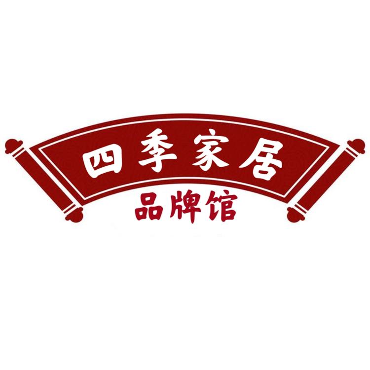 四季家居商行