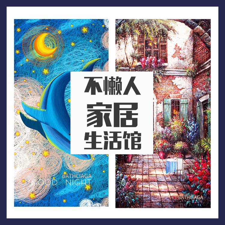 不懒人家居生活馆