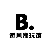 避风潮玩馆