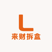 来财拆盒
