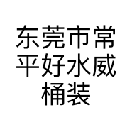 东莞市常平好水威桶装饮用水行的小店个体店