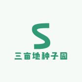 三亩地种子园