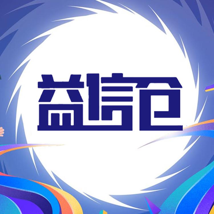 益信贸易仓