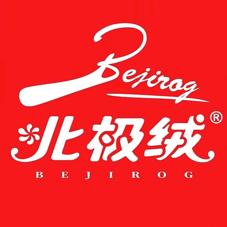 北极绒信之盈家纺专卖店
