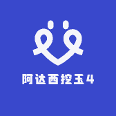 阿达西挖玉4