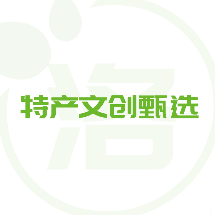 本地特产文创甄选