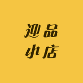 迎品小店