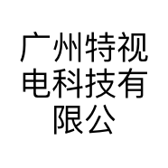 广州特视电科技有限公司