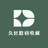 久红数码收藏卡