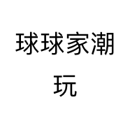球球家潮玩