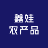 鑫娃农产品