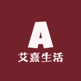 艾熹生活