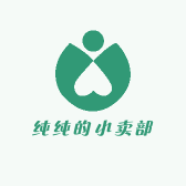 纯纯的小卖部