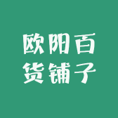 欧阳百货铺子
