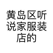黄岛区听说家服装店的小店