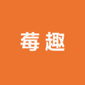 莓趣