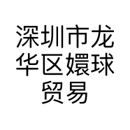 深圳市龙华区嬛球贸易商行的小店