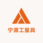 宁源工量具
