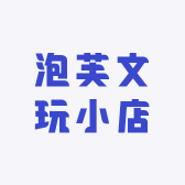 泡芙文玩小店