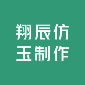 翔辰仿玉制作