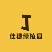 佳穗绿植园