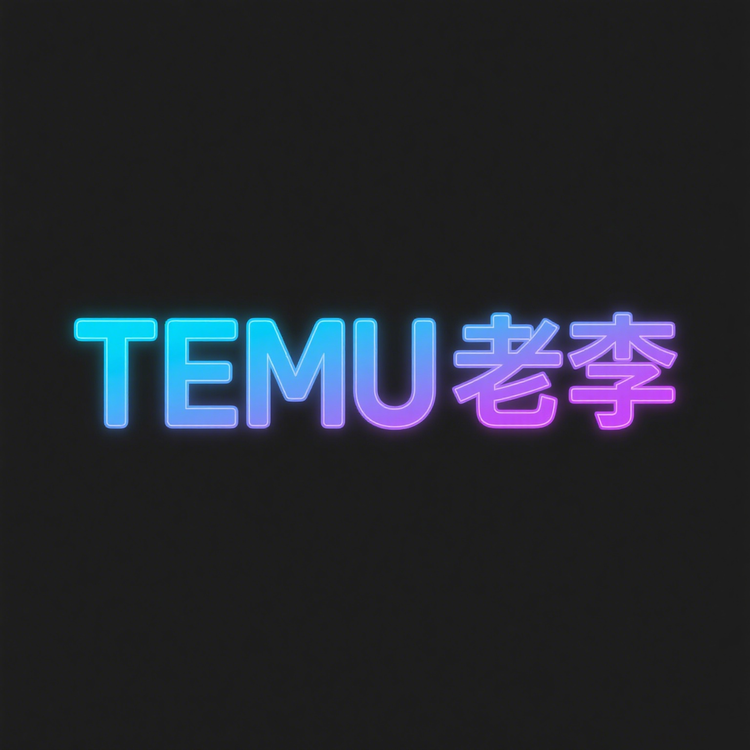 TEMU老李