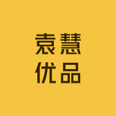 袁慧优品