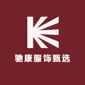 驰康服饰甄选
