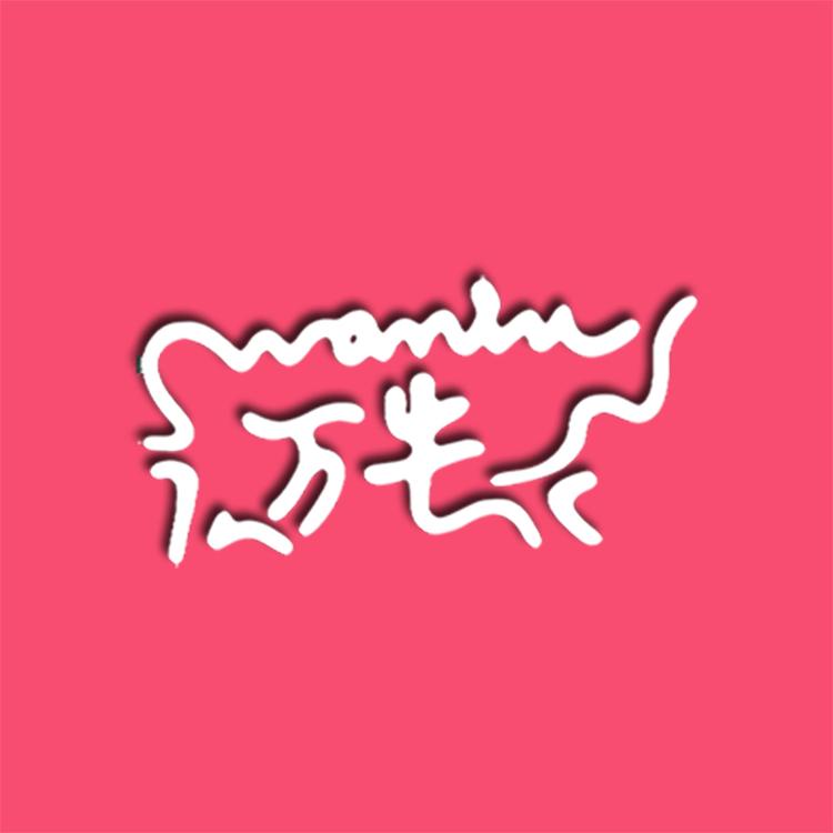 东莞万牛皮业有限公司企业店