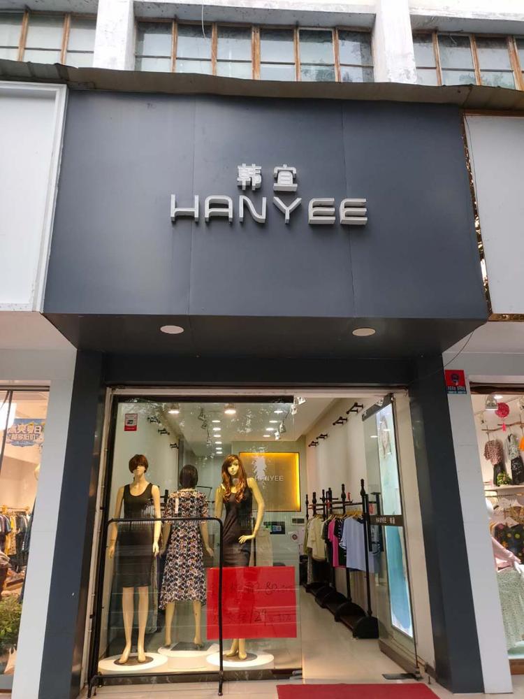 远安县鸣凤镇韩宜女装店的小店