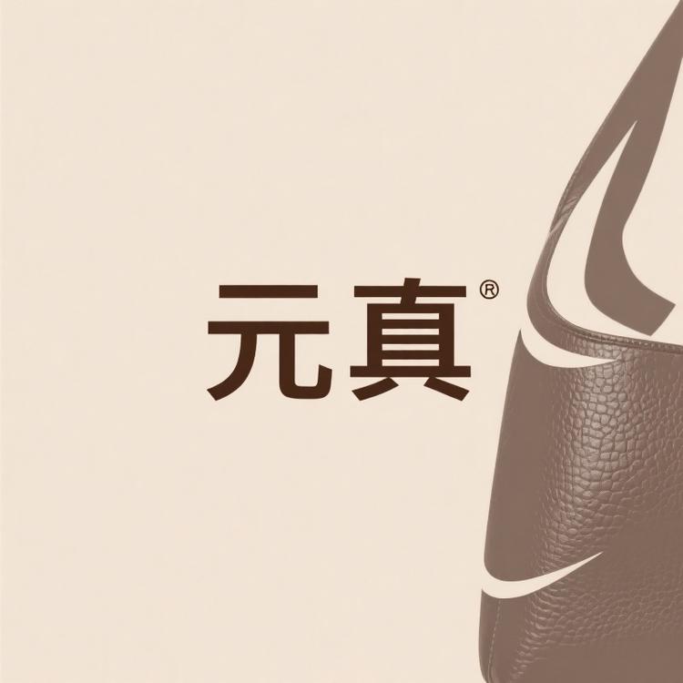 元真真皮女包