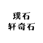 璞石轩奇石