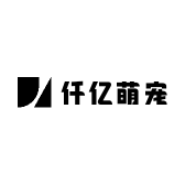 仟亿萌宠