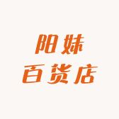 阳妹百货店