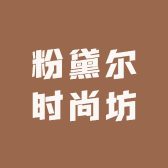 粉黛尔时尚坊