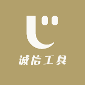 诚信工具