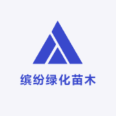 缤纷绿化苗木