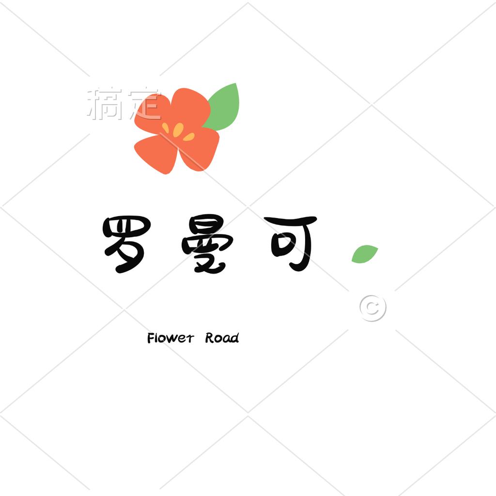 罗曼可服装店