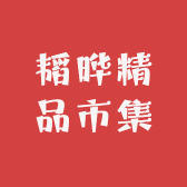 韬晔精品市集
