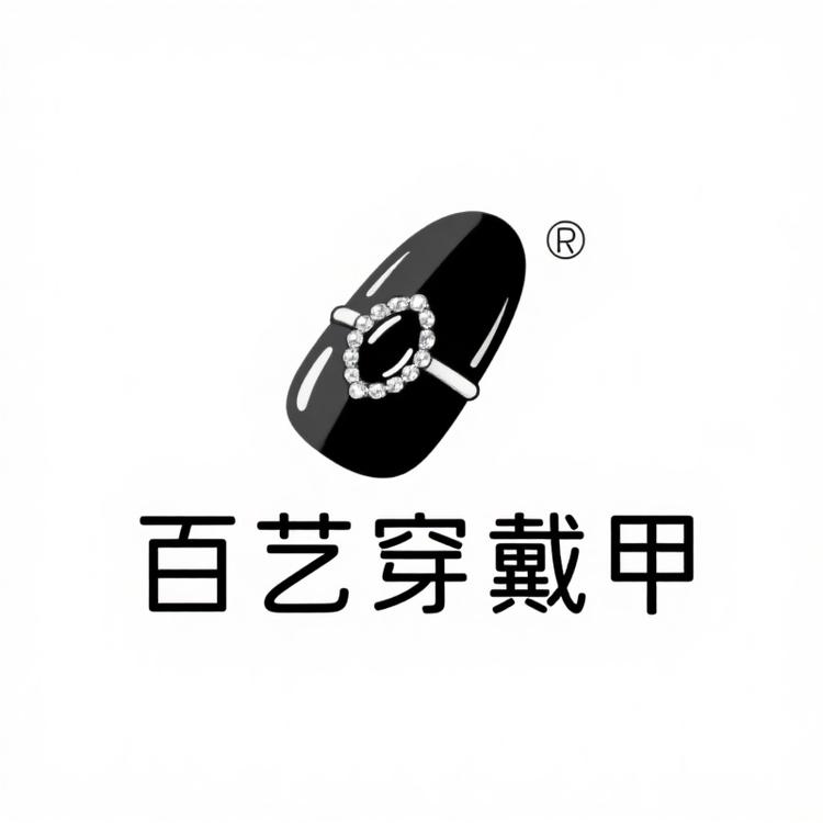 百艺穿戴甲