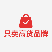只卖高货品牌店